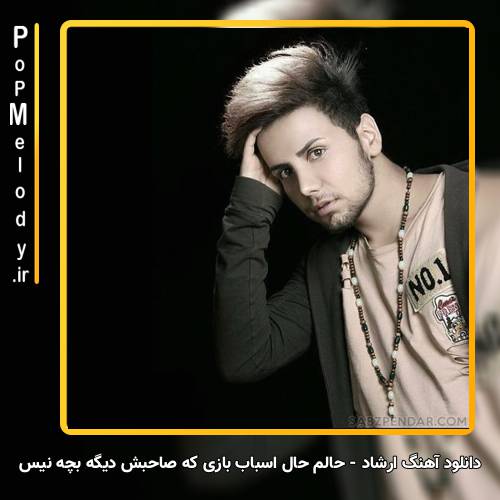 دانلود آهنگ ارشاد حالم حال اسباب بازی که صاحبش دیگه بچه نیس